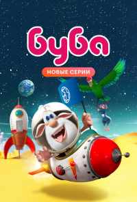 смотреть Буба (2014) онлайн бесплатно в хорошем качестве без регистрации
