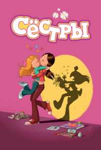 смотреть Сестры (2017) онлайн бесплатно в хорошем качестве без регистрации