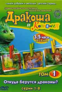 смотреть Дракоша и компания (2001) онлайн бесплатно в хорошем качестве без регистрации
