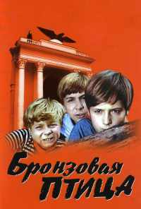 смотреть Бронзовая птица (1974) онлайн бесплатно в хорошем качестве без регистрации