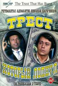 смотреть Трест, который лопнул (1982) онлайн бесплатно в хорошем качестве без регистрации