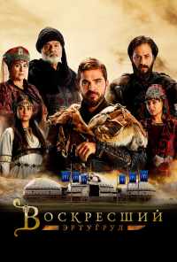 смотреть Воскресший Эртугрул (2014) онлайн бесплатно в хорошем качестве без регистрации