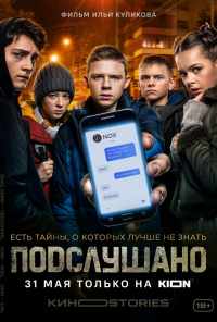 Подслушано (2021) онлайн бесплатно