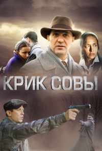 смотреть Крик совы (2013) онлайн бесплатно в хорошем качестве без регистрации