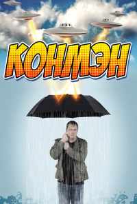 смотреть Конмэн (2015) онлайн бесплатно в хорошем качестве без регистрации