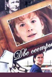 смотреть Две сестры (2008) онлайн бесплатно в хорошем качестве без регистрации