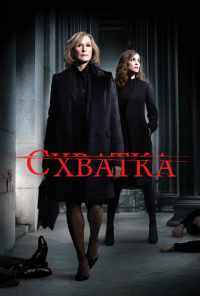 смотреть Схватка (2007) онлайн бесплатно в хорошем качестве без регистрации