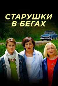 смотреть Старушки в бегах (2018) онлайн бесплатно в хорошем качестве без регистрации