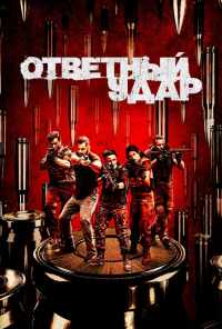 смотреть Ответный удар (2010) онлайн бесплатно в хорошем качестве без регистрации