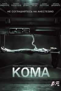смотреть Кома (2012) онлайн бесплатно в хорошем качестве без регистрации