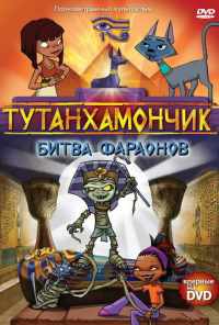 смотреть Тутанхамончик (2003) онлайн бесплатно в хорошем качестве без регистрации