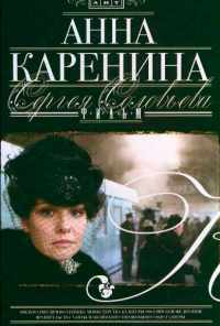 смотреть Анна Каренина (2008) онлайн бесплатно в хорошем качестве без регистрации