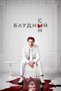 смотреть Блудный сын (2019) онлайн бесплатно в хорошем качестве без регистрации