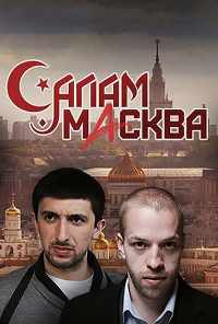 смотреть Салам Масква (2016) онлайн бесплатно в хорошем качестве без регистрации