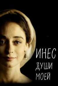 смотреть Инес души моей (2020) онлайн бесплатно в хорошем качестве без регистрации