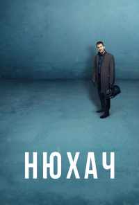 смотреть Нюхач (2013) онлайн бесплатно в хорошем качестве без регистрации