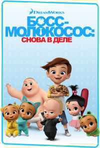 смотреть Босс-молокосос: Снова в деле (2018) онлайн бесплатно в хорошем качестве без регистрации