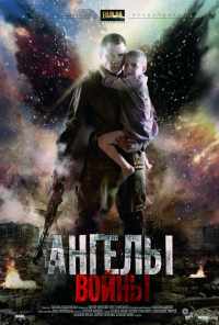 смотреть Ангелы войны (2012) онлайн бесплатно в хорошем качестве без регистрации