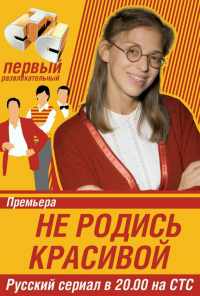 смотреть Не родись красивой (2005) онлайн бесплатно в хорошем качестве без регистрации