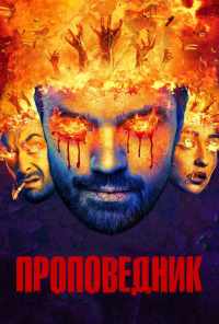 смотреть Проповедник (2016) онлайн бесплатно в хорошем качестве без регистрации