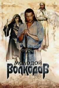 смотреть Молодой Волкодав (2007) онлайн бесплатно в хорошем качестве без регистрации