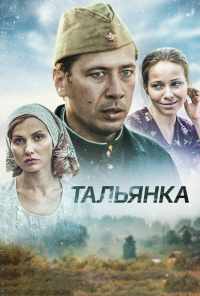 смотреть Тальянка (2014) онлайн бесплатно в хорошем качестве без регистрации