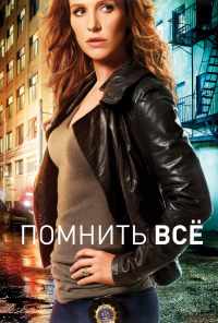 смотреть Помнить всё (2011) онлайн бесплатно в хорошем качестве без регистрации