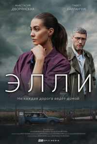 смотреть Элли (2021) онлайн бесплатно в хорошем качестве без регистрации