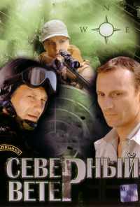 смотреть Северный ветер (2009) онлайн бесплатно в хорошем качестве без регистрации
