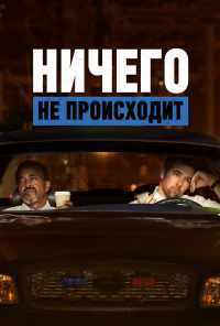 смотреть Ничего не происходит (2017) онлайн бесплатно в хорошем качестве без регистрации