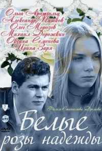 смотреть Белые розы надежды (2011) онлайн бесплатно в хорошем качестве без регистрации