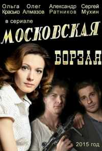 смотреть Московская борзая (2015) онлайн бесплатно в хорошем качестве без регистрации