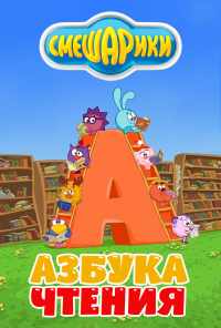 смотреть Смешарики. Азбука чтения (2009) онлайн бесплатно в хорошем качестве без регистрации