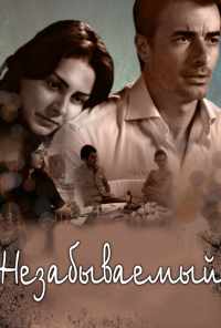 смотреть Незабываемый (2009) онлайн бесплатно в хорошем качестве без регистрации
