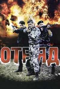 смотреть Отряд (2008) онлайн бесплатно в хорошем качестве без регистрации