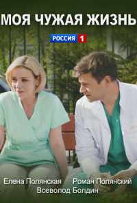 смотреть Моя чужая жизнь (2018) онлайн бесплатно в хорошем качестве без регистрации