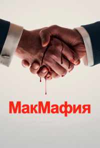смотреть МакМафия (2018) онлайн бесплатно в хорошем качестве без регистрации