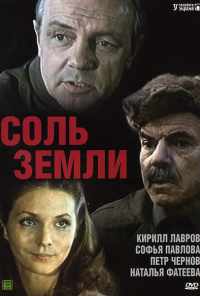смотреть Соль земли (1978) онлайн бесплатно в хорошем качестве без регистрации