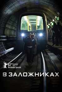 смотреть В заложниках (2017) онлайн бесплатно в хорошем качестве без регистрации
