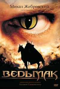 смотреть Ведьмак (2002) онлайн бесплатно в хорошем качестве без регистрации