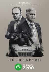 смотреть Посольство (2018) онлайн бесплатно в хорошем качестве без регистрации