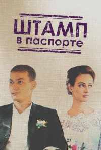 смотреть Штамп в паспорте (2018) онлайн бесплатно в хорошем качестве без регистрации
