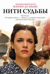 смотреть Нити судьбы (2013) онлайн бесплатно в хорошем качестве без регистрации