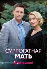 смотреть Суррогатная мать (2020) онлайн бесплатно в хорошем качестве без регистрации