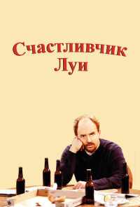 смотреть Счастливчик Луи (2006) онлайн бесплатно в хорошем качестве без регистрации