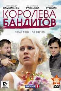 смотреть Королева бандитов (2013) онлайн бесплатно в хорошем качестве без регистрации
