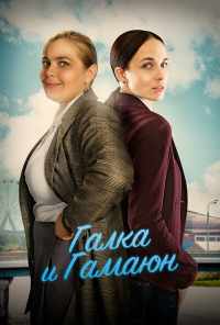 смотреть Галка и Гамаюн (2018) онлайн бесплатно в хорошем качестве без регистрации