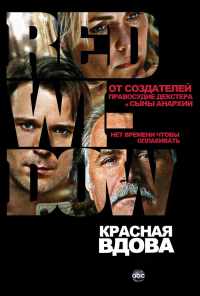 смотреть Красная вдова (2013) онлайн бесплатно в хорошем качестве без регистрации