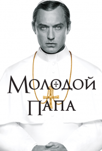 смотреть Молодой Папа (2016) онлайн бесплатно в хорошем качестве без регистрации