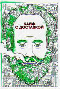 смотреть Кайф с доставкой (2016) онлайн бесплатно в хорошем качестве без регистрации